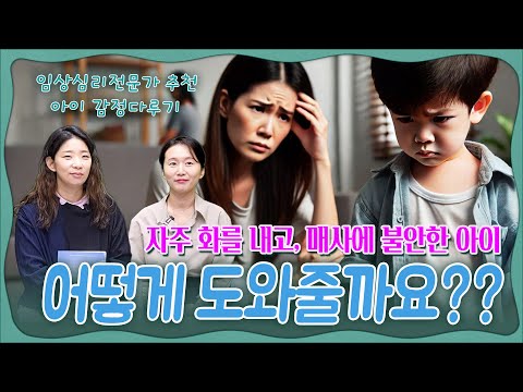 자주 화내고 불안한 아이😨 아이 감정, 육아가 힘들 때 마음 다루는 방법!(feat.임상심리전문가)