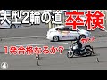 【大型二輪教習 女子の挑戦④】ついに卒検！スラロームがヤバいが 一発合格なるか！？　☆大型バイク免許取得の道