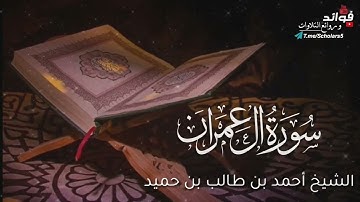 سورة آل عمران كاملة || الشيخ أحمد بن طالب بن حميد