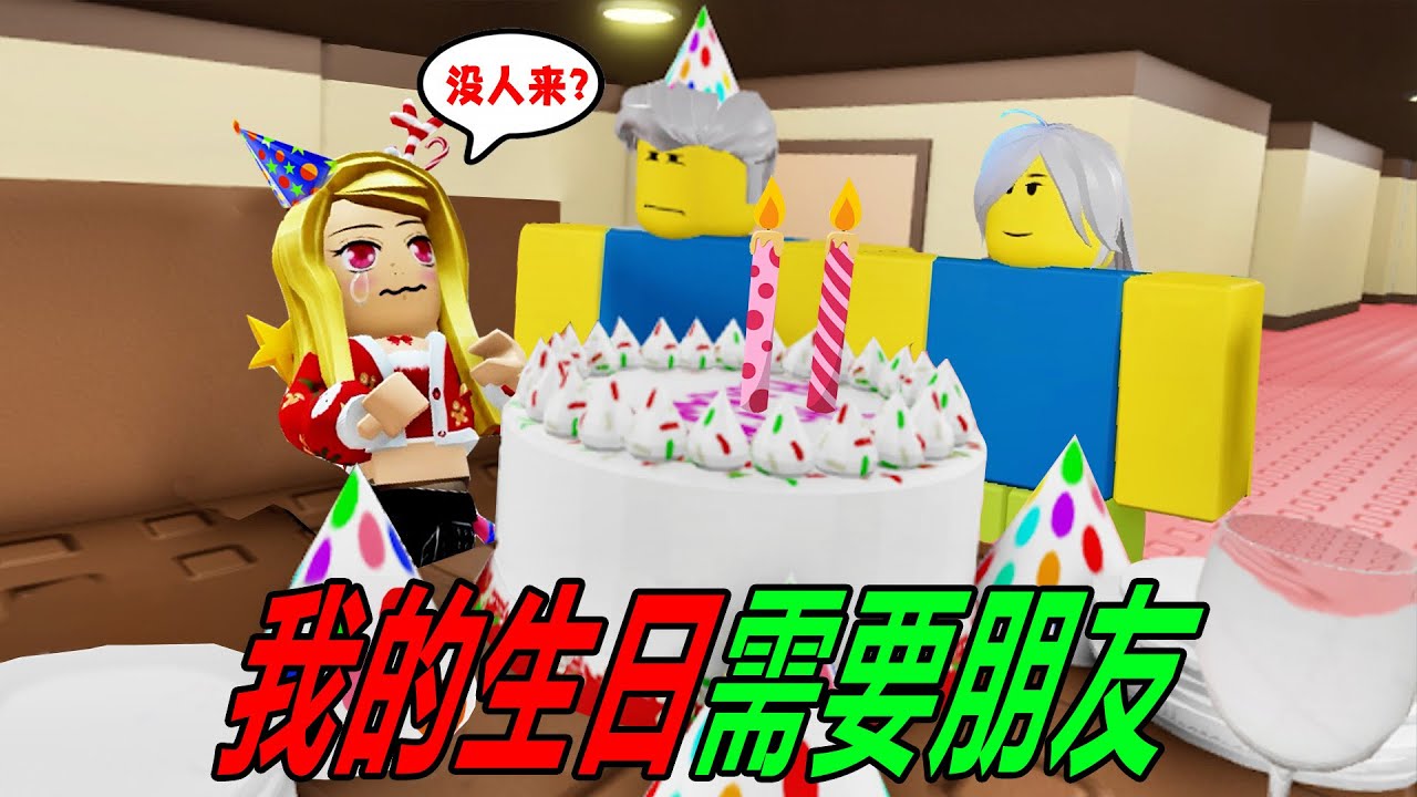我的生日聚會：今天我過生日，但是一個朋友都不來嗎？！……🎂NEED MORE FRIENDS🎂 | ROBLOX