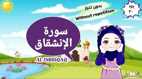 سورة الإنشقاق بدون تكرار - Surah Al-Inshiqaq with translation of the meanings into English