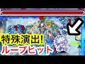 【モンスト】｢キルア｣の特殊演出SSで蓬莱にループヒットしてみた！