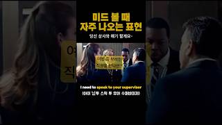 여행 중 불친절한 직원을 만났을 때 영어 대처 법?  #원어민표현 #영어회화 #넷플릭스영어 #미드쉐도잉 #여행영어