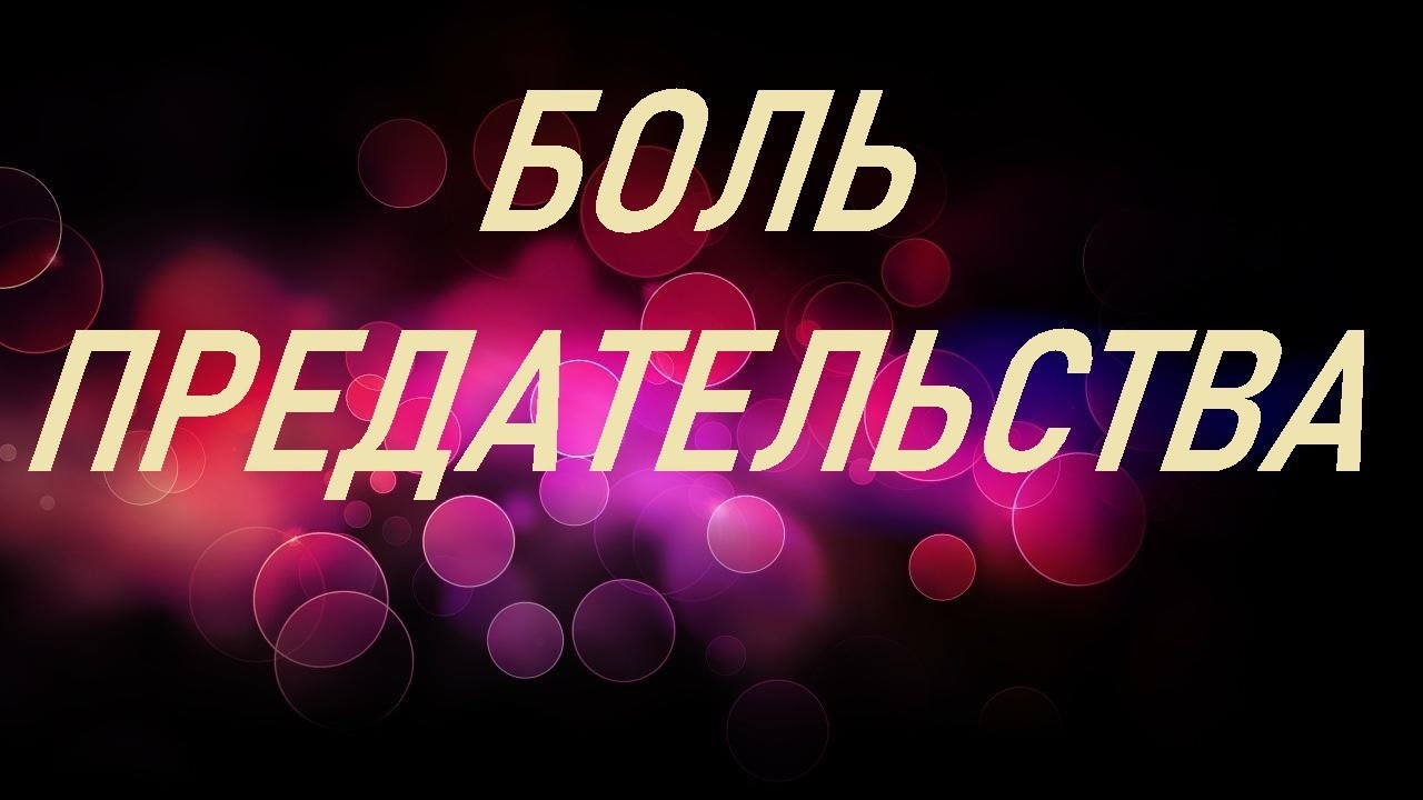 Верди боль предательства