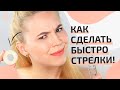 💡ЛАЙФХАКИ ДЛЯ ИДЕАЛЬНЫХ СТРЕЛОК/Как рисовать ровные стрелки!