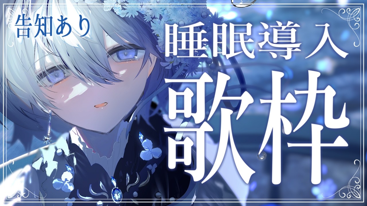 【 歌枠｜karaoke 】眠る前のBGMに🌟睡眠導入歌枠【 VTuber｜Vsinger 】