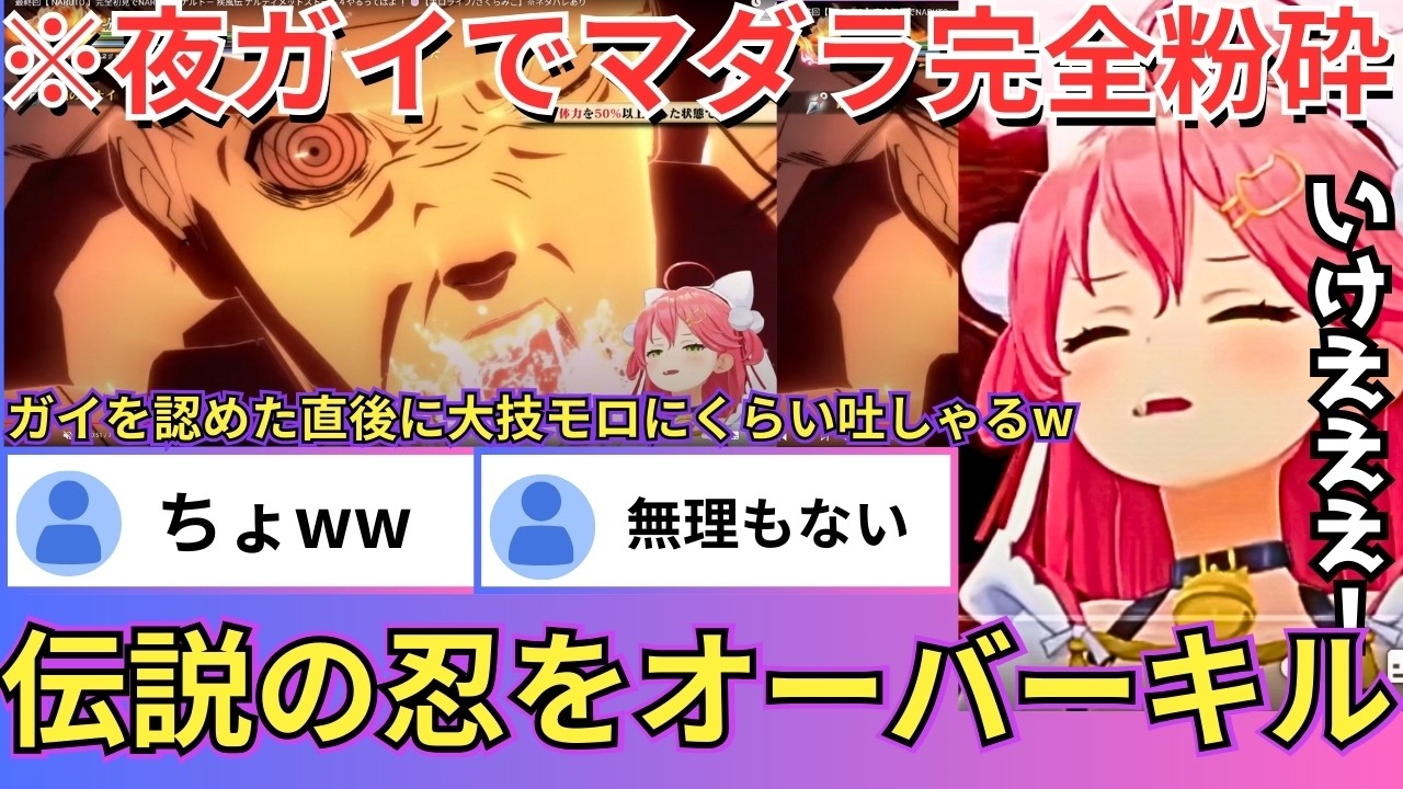 【NARUTO】夜ガイを叩き込むなどマダラを圧倒し「体術においてオレの闘った者でお前の右に出る者はいない」と言わせしめる神展開に大興奮のみこちw（#ホロライブ切り抜き #さくらみこ切り抜き）