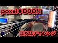 【太鼓の達人】はる〜〜んのマネしてpoxei♦︎DOON正攻法でやってみた