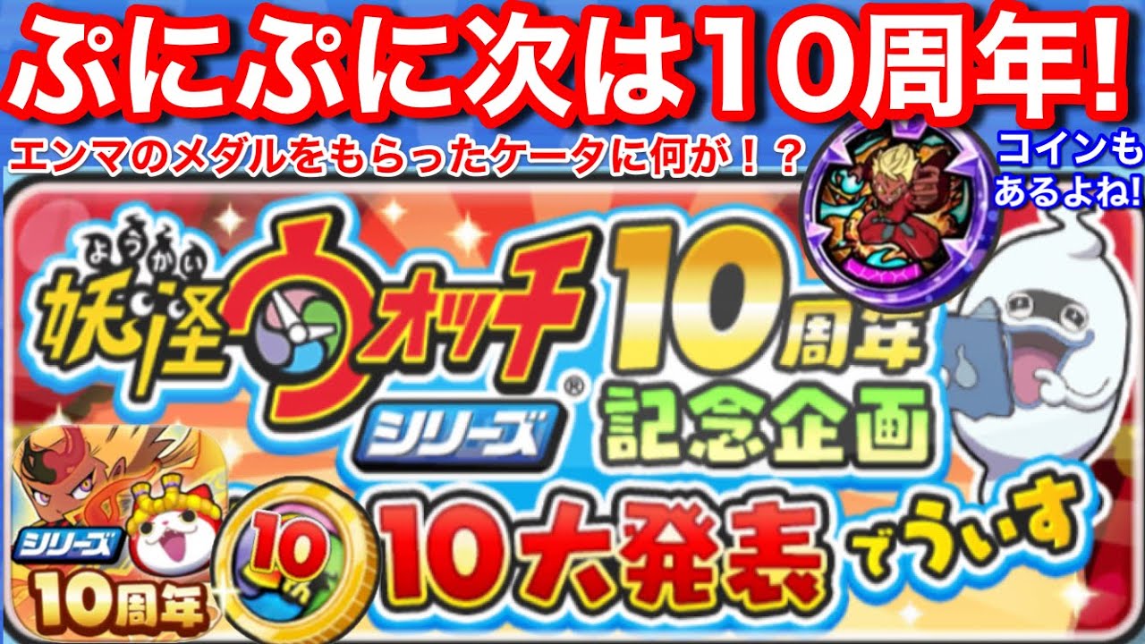 新ランク？次は10周年記念イベント！お祭りだ！10周年コイン【妖怪
