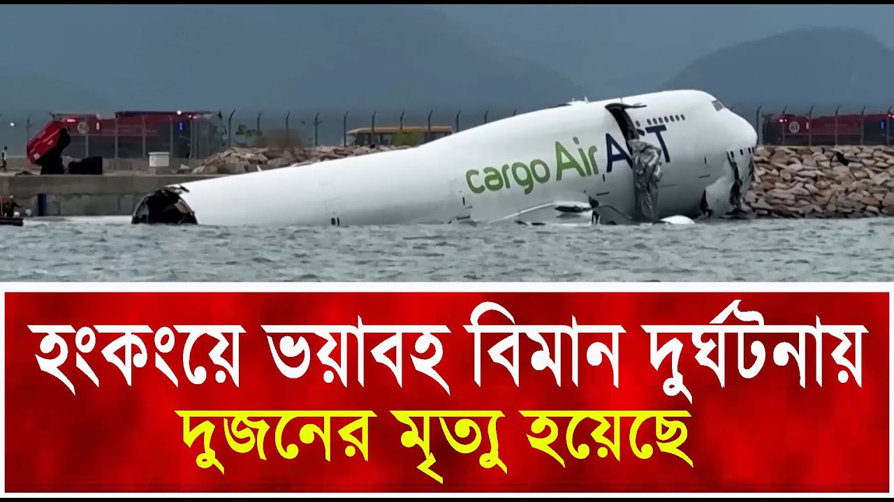 হংকংয়ে ভয়াবহ বিমান দুর্ঘটনা  2 dead after Emirates plane slides off Hong Kong runway