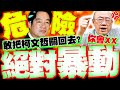 柯文哲羈押大戰