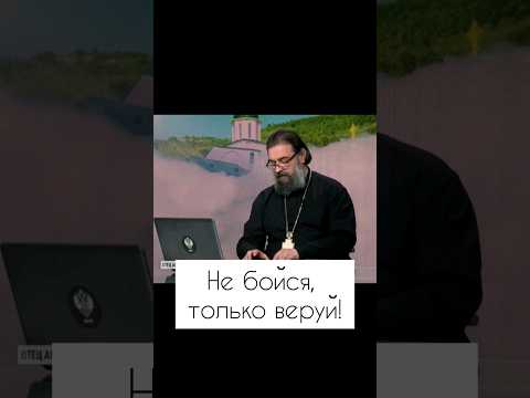 Не бойся, только