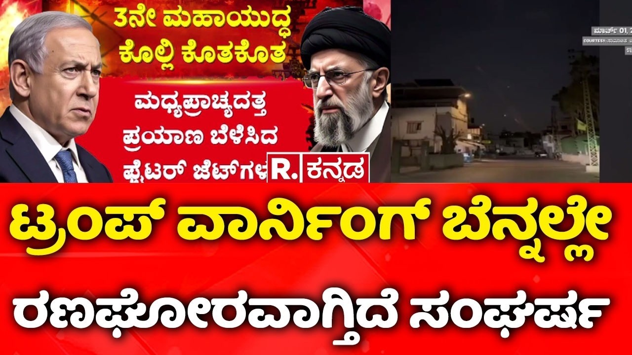 USA-Israel vs Iran War : ಟ್ರಂಪ್ ವಾರ್ನಿಂಗ್ ಬೆನ್ನಲ್ಲೇ ರಣಘೋರವಾಗ್ತಿದೆ ಸಂಘರ್ಷ | Donald Trump