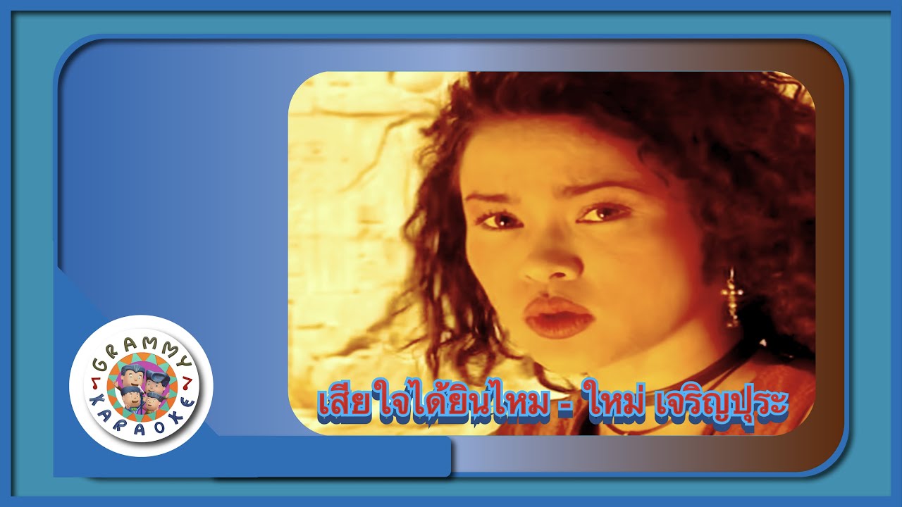 คาราโอเกะ เสียใจได้ยินไหม (Sia-Jai-Dai-Yin-Mai) - ใหม่ เจริญปุระ [ Original Karaoke ]