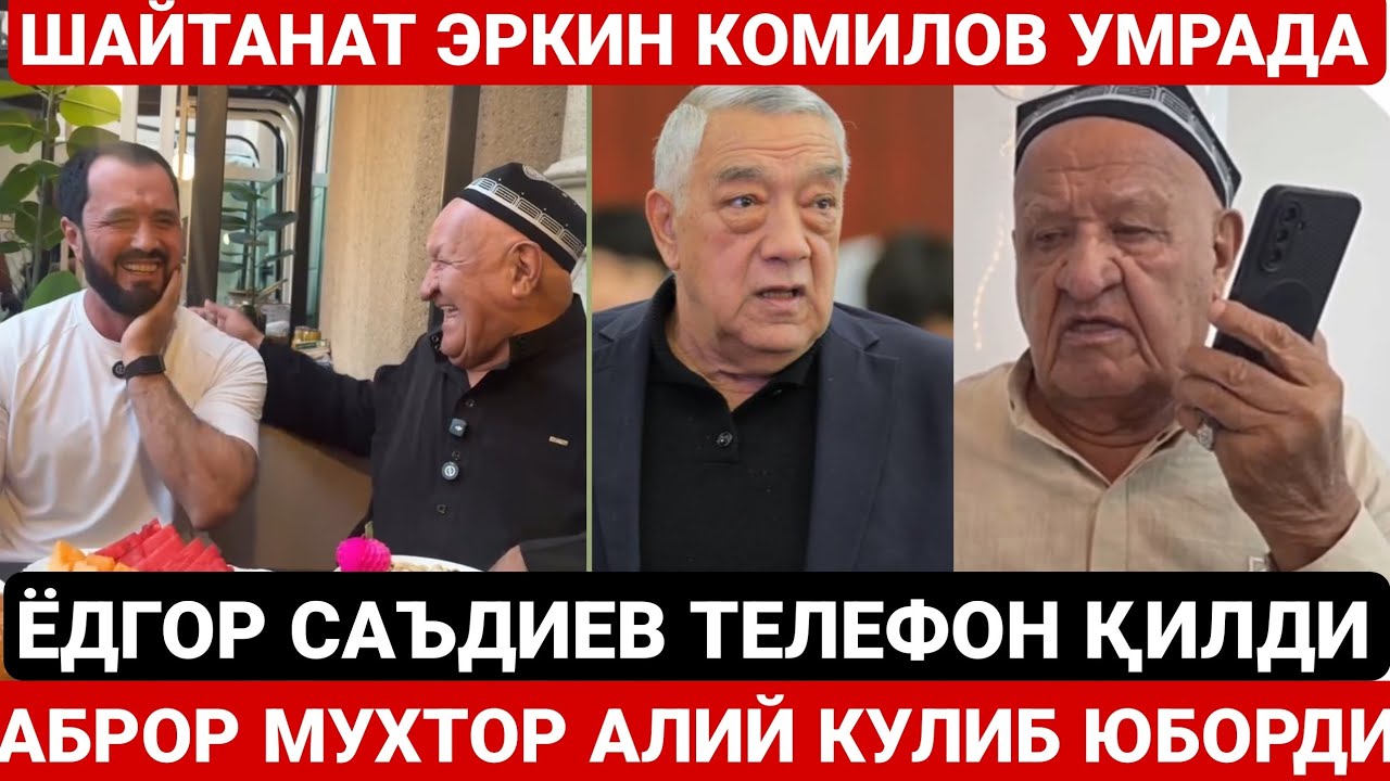 ШАЙТАНАТ АКТЁРЛАРИ ЭРКИН КОМИЛОВ ВА ЁДГОР САЪДИЕВ ТЕЛЕФОНДА ГАПЛАШИШДИ | АБРОР МУХТОР АЛИЙ УМРАДА