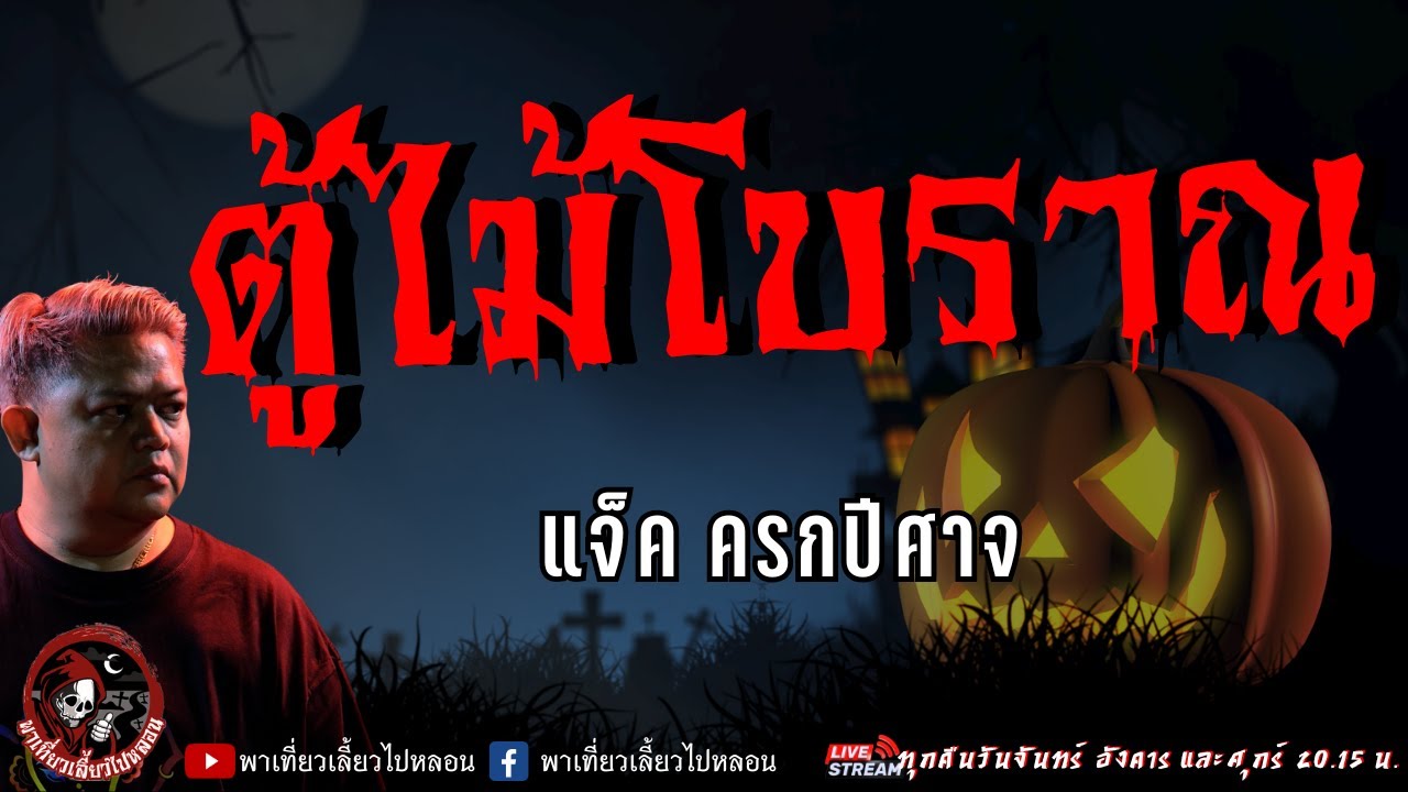 เรื่อง ตู้ไม้โบราณ  - แจ็ค ครกปีศาจ