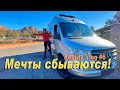 Мечты сбываются! REALITY VLOG #6