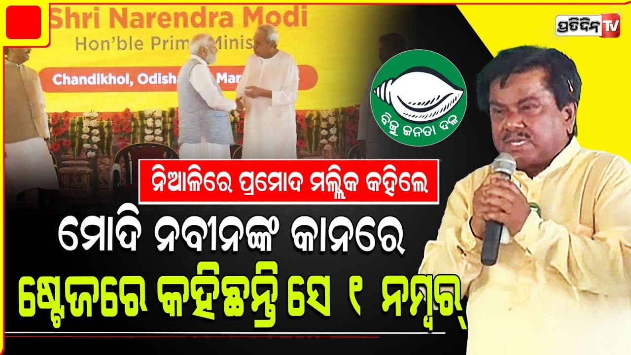ନିଆଳି ରେ ପ୍ରମୋଦଙ୍କ ପ୍ରଶ୍ନ, ବଡ଼ଚଣା ମୋଦି କହିଲେ ନବୀନ ଲୋକପ୍ରିୟ, ଏବେ ପଲଟିଲେ କାହିଁକି। Niali Constituency.