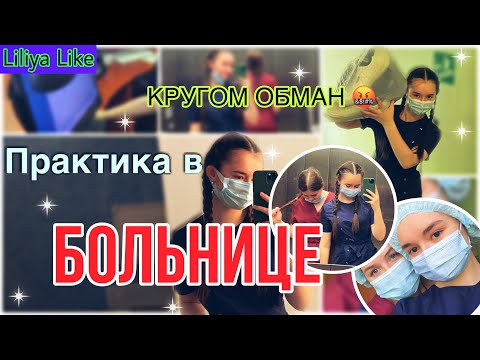 ПРАКТИКА В БОЛЬНИЦЕ 😱 // ПЕРВЫЙ РАЗ // МЕДИЦИНСКИЙ КОЛЛЕДЖ ВТОРОЙ КУРС // Я в шоке