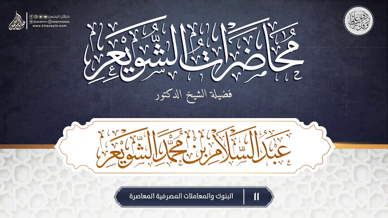 البنوك والمعاملات المصرفية المعاصرة {{11}} فضيلة الشيخ الدكتور عبد السلام بن محمد الشويعر
