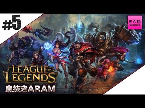 #5【LOL】三人称＋標準の息抜きARAM【生放送】