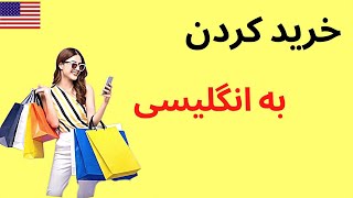 لغات و جملات مهم برای خرید کردن به انگلیسی