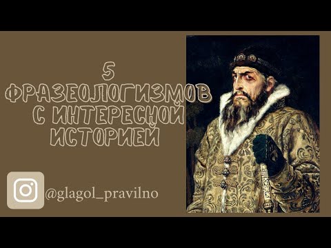 5 фразеологизмов с интересной историей