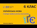 6 клас. Українська мова. Розряди займенників за значенням (Тиж.3:ПТ)