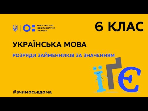 6 клас. Українська мова. Розряди займенників за значенням (Тиж.3:ПТ)