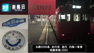 名鉄6000系　走行音　急行　内海→富貴　収録車両：6001