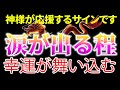 【緊急配信】今すぐ！この動画は、並みはずれの幸運が舞い込む前に必ず現れます。逃したら２度とありません。絶対に無視しないでください。神様に応援され大幸運を手に入れる前兆です。神力で奇跡が起きる　心願成就