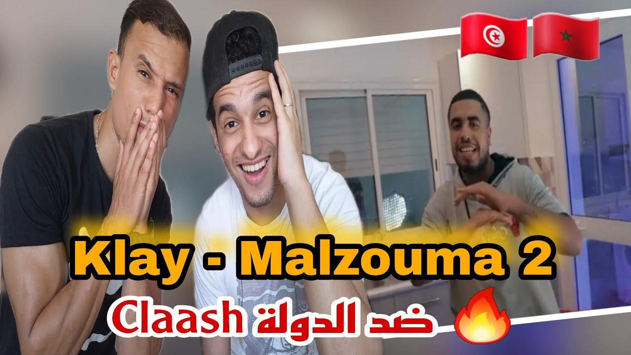 Klay - Malzouma 2 | (الزبوبية 2) ملزومة (Reaction)🇲🇦🇹🇳 أقوى كلاش لدولة 🔥