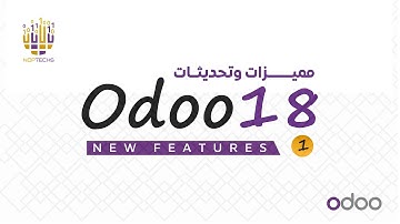 ميزات جديدة في Odoo18 | جزء 1