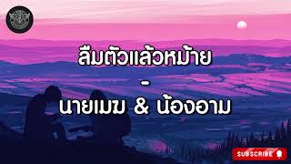 ลืมตัวแล้วหม้าย - นายเมฆ & น้องอาม