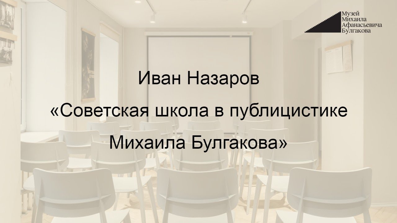 Иван Назаров: «Советская школа в публицистике Михаила Булгакова»