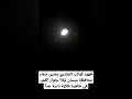 ظهور كوكب المشتري يضيئ سماء محافظة كركوك بجوار القمر في ظاهرة فلكية نادرة جدا ظهور كوكب المشتري يضيئ سماء محافظة كركوك بجوار القمر في ظاهرة فلكية نادرة جدا