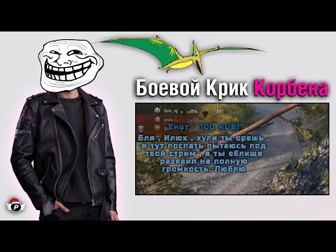 Видео: 😆КОРБЕН ЗАТРОЛЛИЛ ДОНАТЕРА | +УШИ