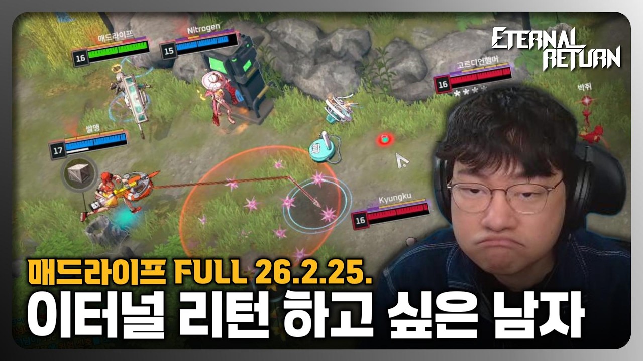 [26.2.25.] 이터널 리턴 기습 두 판 하는 남자 - 매드라이프 다시보기
