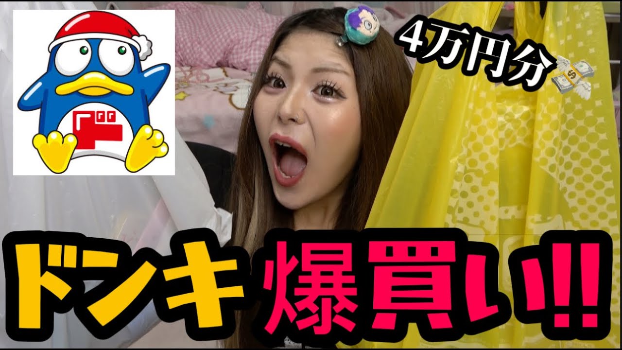 騒がしい関西人のドン・キホーテの購入品紹介‼️