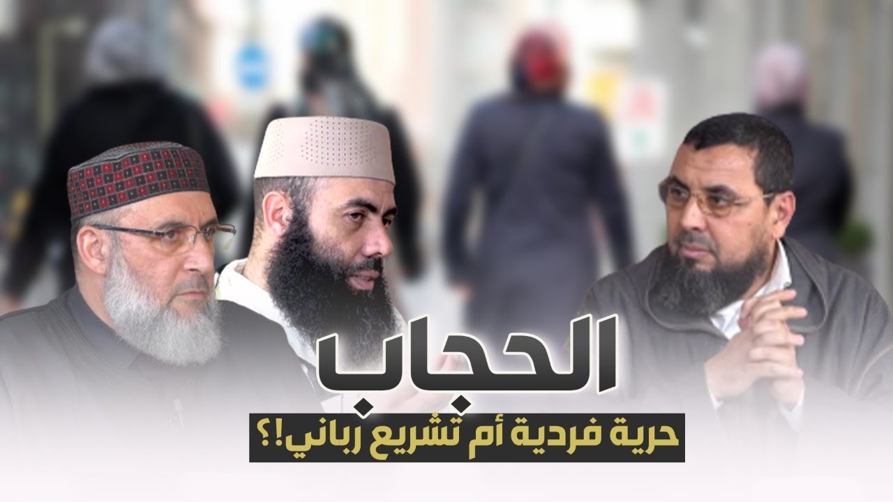 الحجاب.. حرية فردية أم تشريع رباني؟!