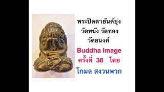 Buddha Image ครั้งที่ 38 พระปิดตายันต์ยุ่ง วัดหนัง วัดทอง วัดอนงค์ โดย โกมล สงวนพวก