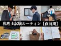【税理士試験 ルーティン】働きながら5年で官報合格した開業税理士が、税理士試験直前期の鉄板ルーティンを再現してみた
