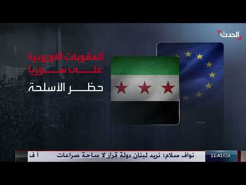 محطات العقوبات الأوروبية على سوريا بعد المصادقة على رفعها
