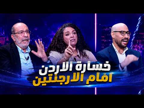 نقاش حاد في الاستوديو بعد خسارة الأردن أمام الأرجنتين.. من يتحمل المسؤولية؟