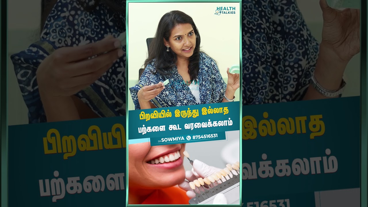 பிறவியில் இருந்து இல்லாத பற்களை கூட வரவைக்கலாம் 