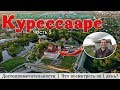 КУРЕССААРЕ (о. Сааремаа). Достопримечательности. Приключения в Эстонии(Часть 5)