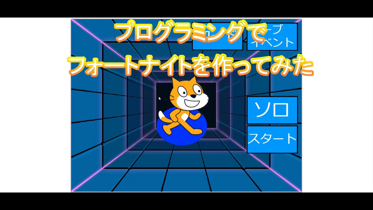 中学生がスクラッチで作ったゲーム フォートナイトを作ってみた Youtube