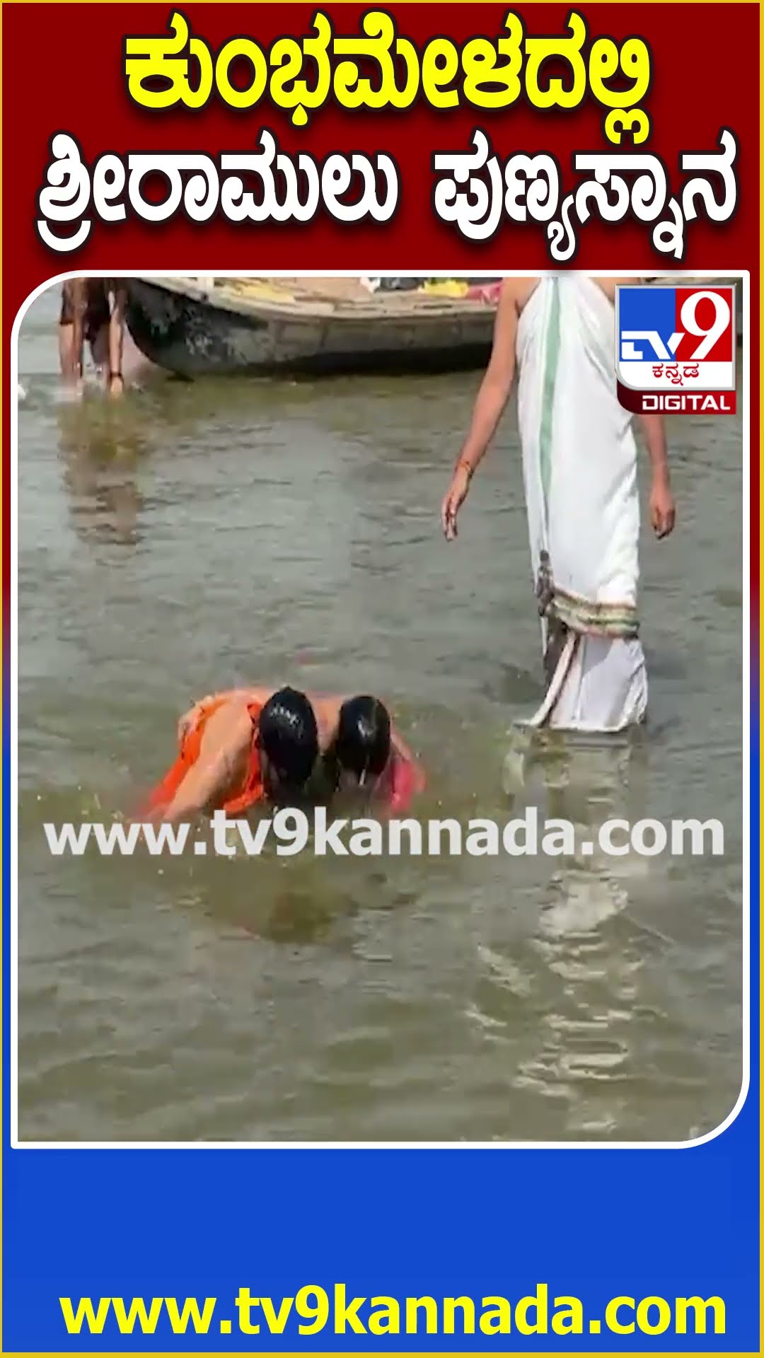 ಪ್ರಯಾಗ್​ರಾಜ್ ಕುಂಭಮೇಳದಲ್ಲಿ ಪುಣ್ಯಸ್ನಾನ ಮಾಡಿದ ಮಾಜಿ ಸಚಿವ ಶ್ರೀರಾಮುಲು | #TV9D