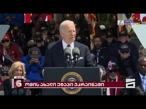 \"უკრაინას ზურგს არ ვაქცევთ... ჩვენ არ დავნებდებით\" | აშშ-ის მხარდაჭერა და ომის ახალი ეტაპი უკრაინაში