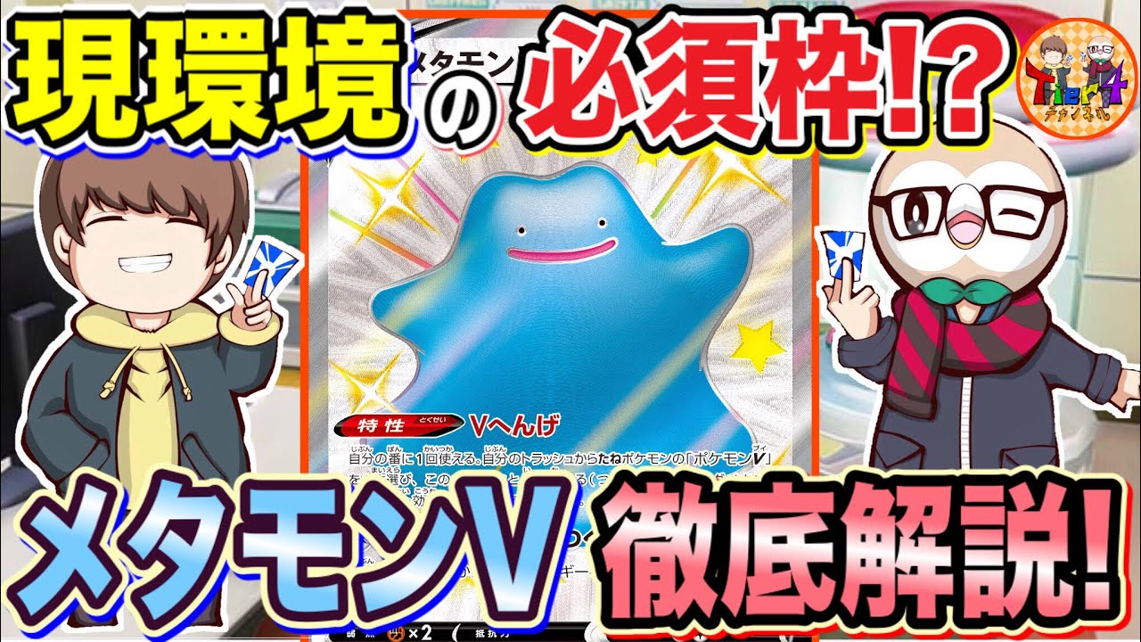 ポケカ アルセウス環境のメタモンvを語り尽くす ポケモンカード Tier4チャンネル Tier4ラジオ Tier4ラボ Youtube